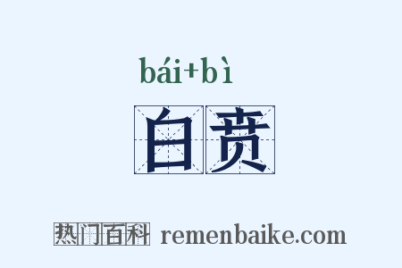 白贲是什么意思的图片
